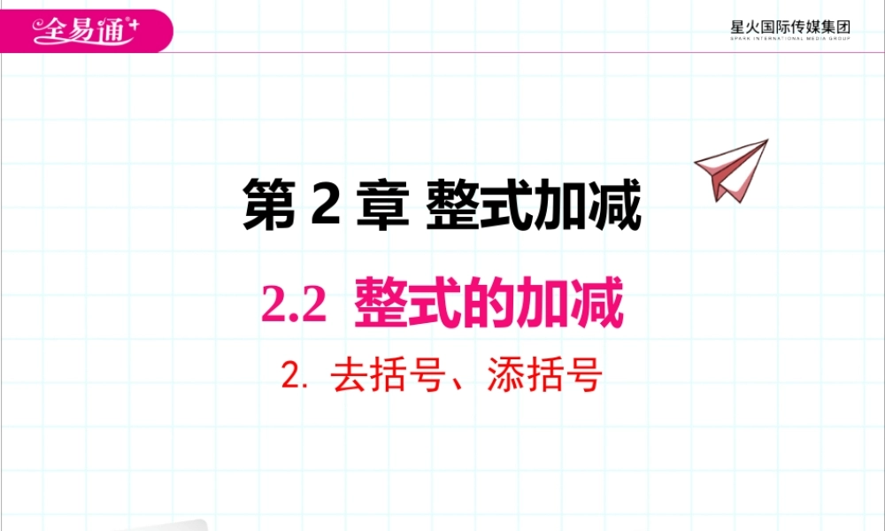 2.2.2 去括号、添括号.pptx