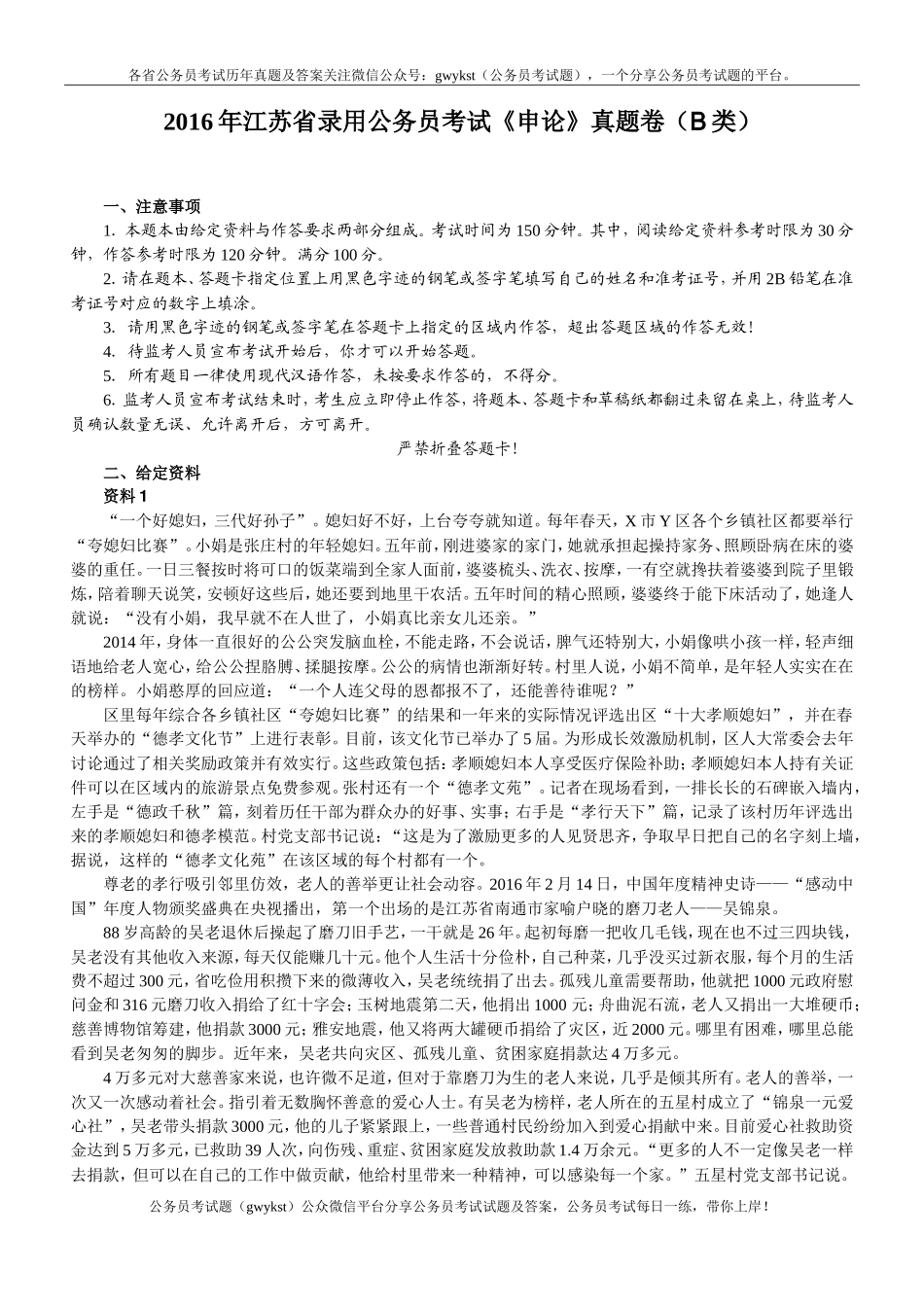 2016年江苏省录用公务员考试申论B类真题卷及答案　.doc_第1页