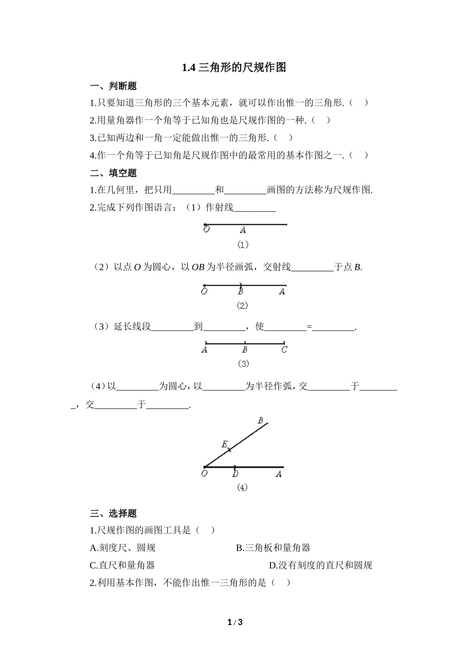 《三角形的尺规作图》同步练习1.doc_第1页