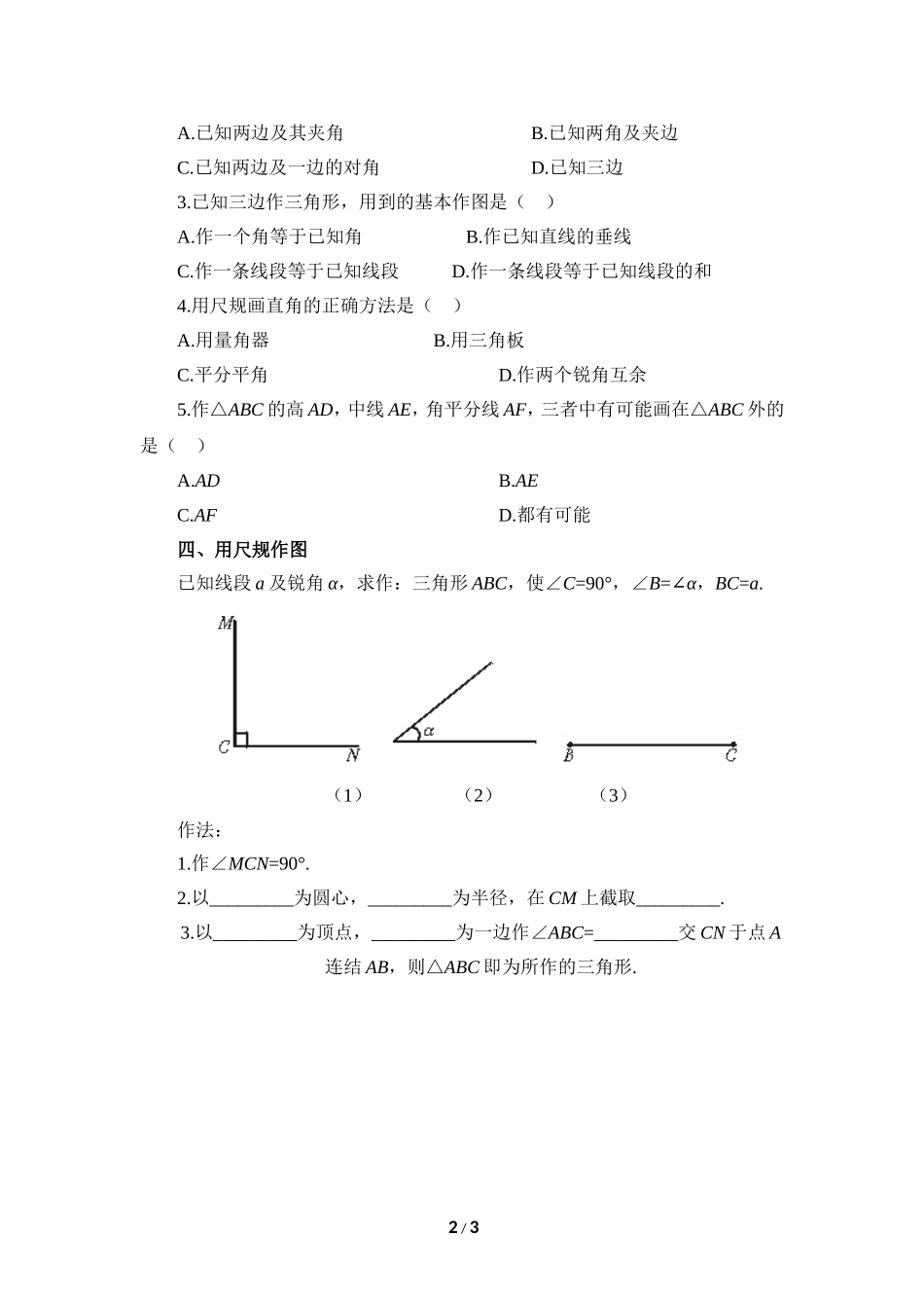《三角形的尺规作图》同步练习1.doc_第2页