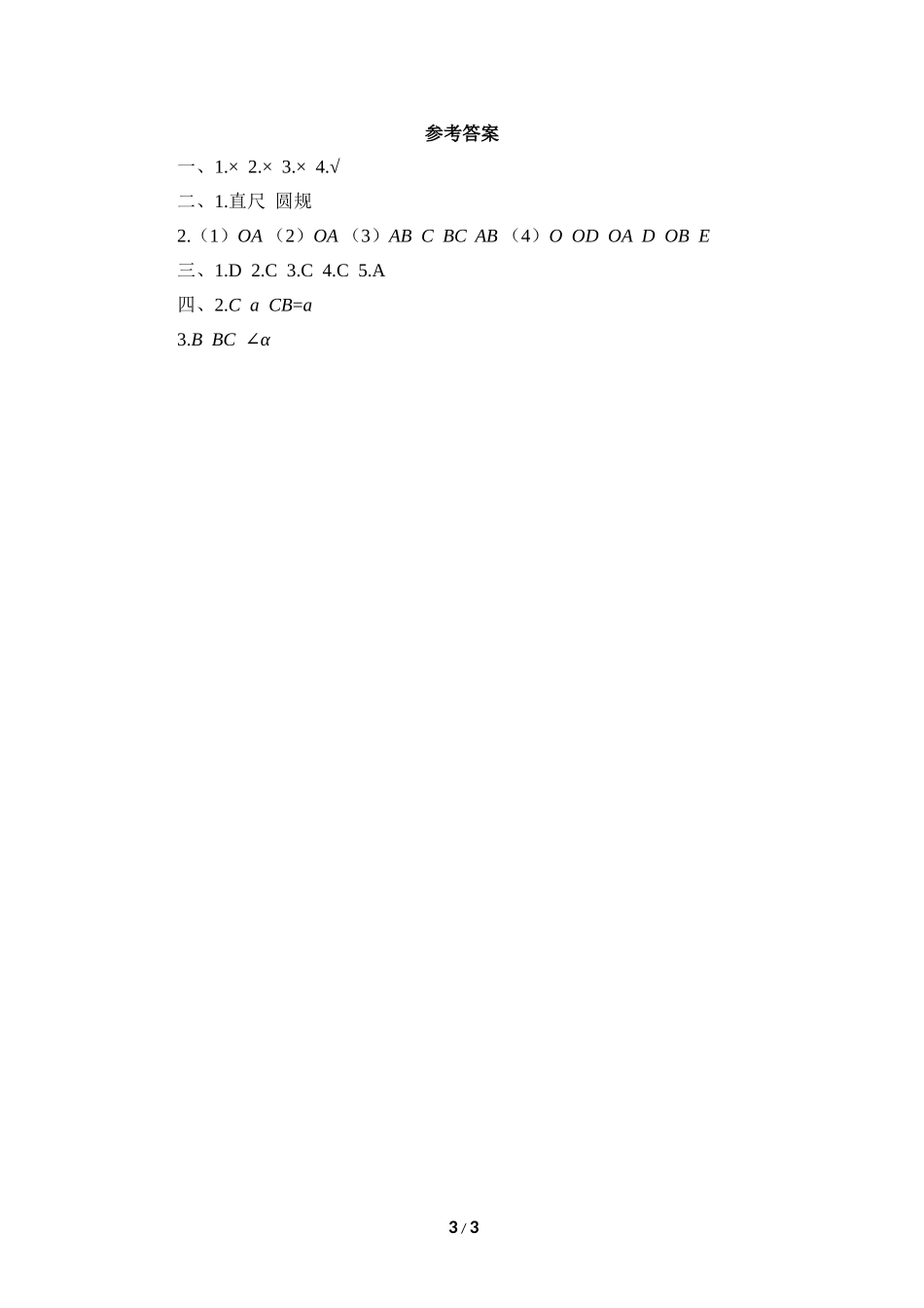 《三角形的尺规作图》同步练习1.doc_第3页