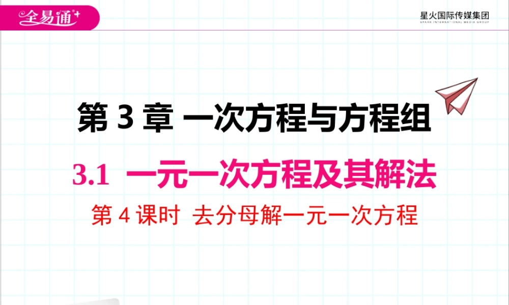 3.1 第4课时 去分母解一元一次方程.pptx