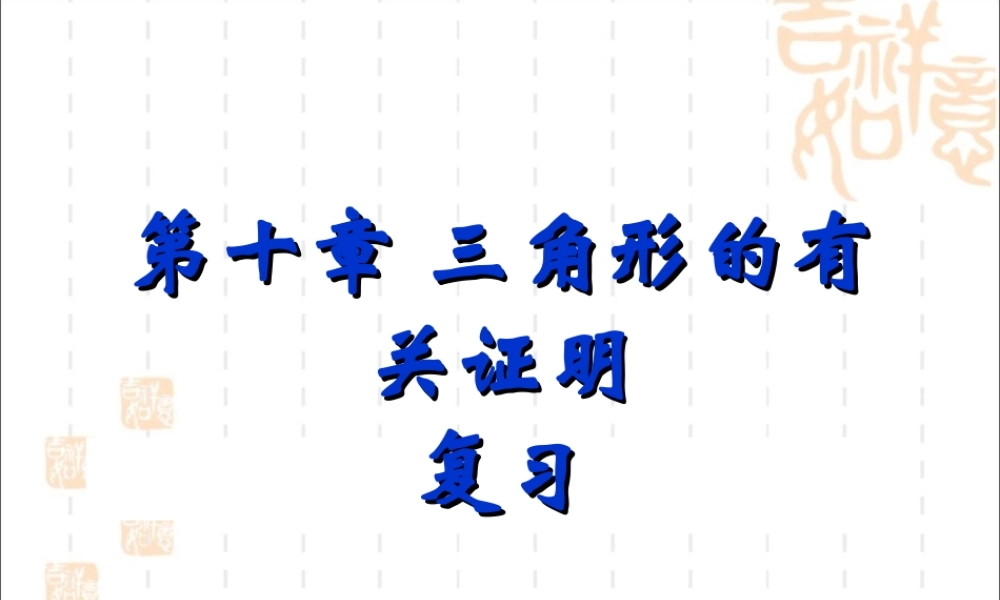 《三角形的有关证明》复习课件1.ppt