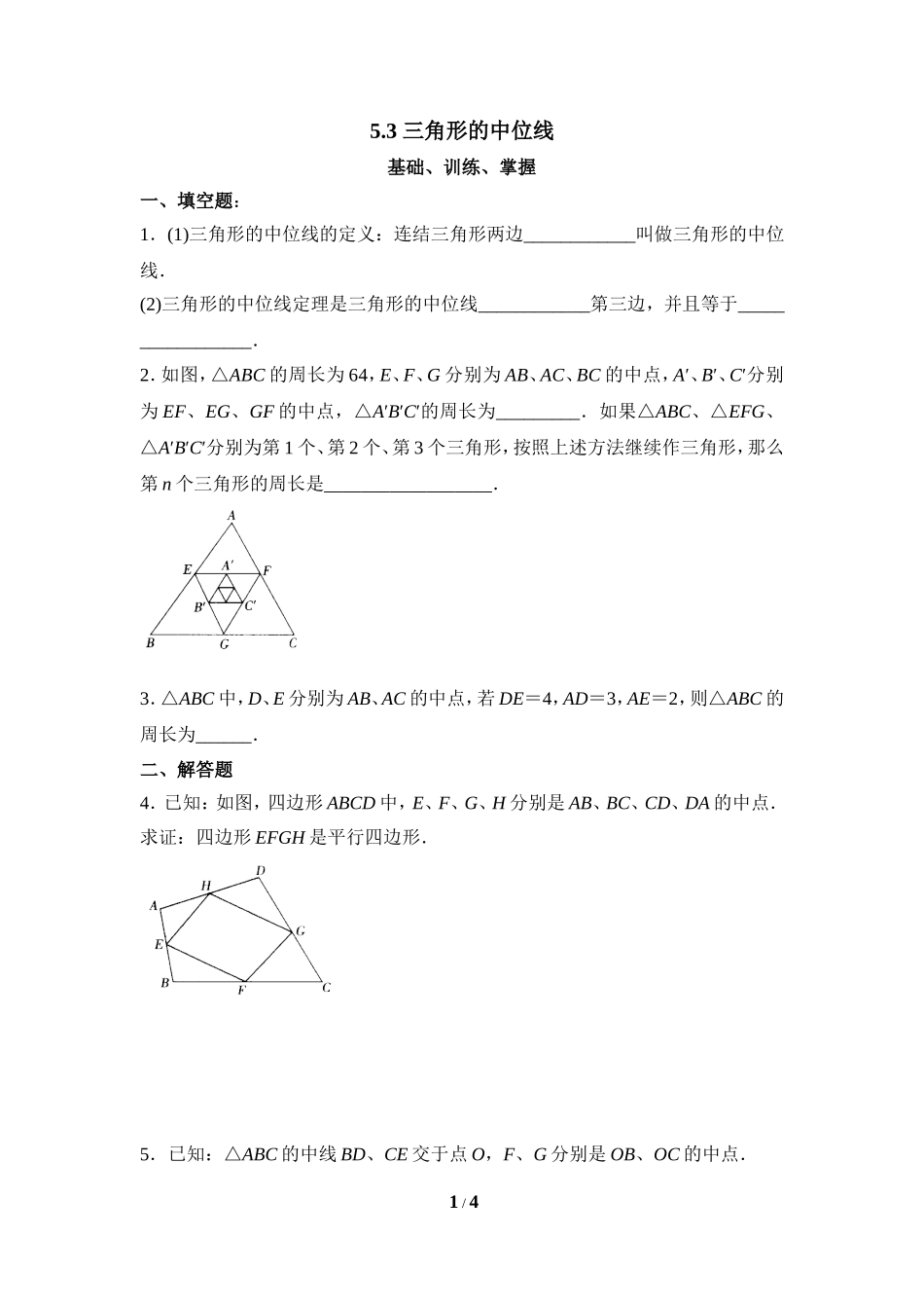 《三角形的中位线》分层练习.doc_第1页