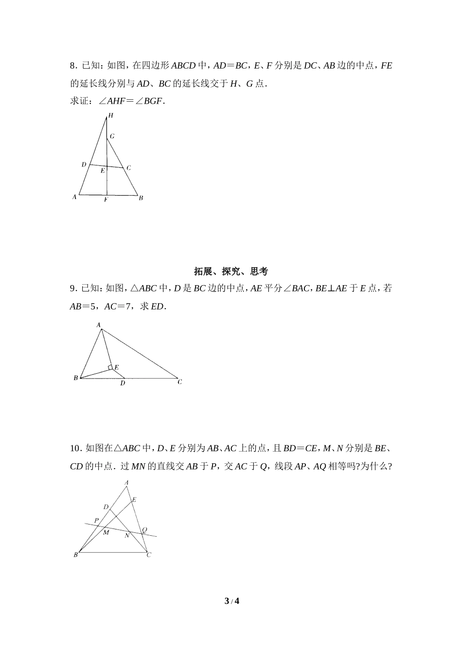 《三角形的中位线》分层练习.doc_第3页