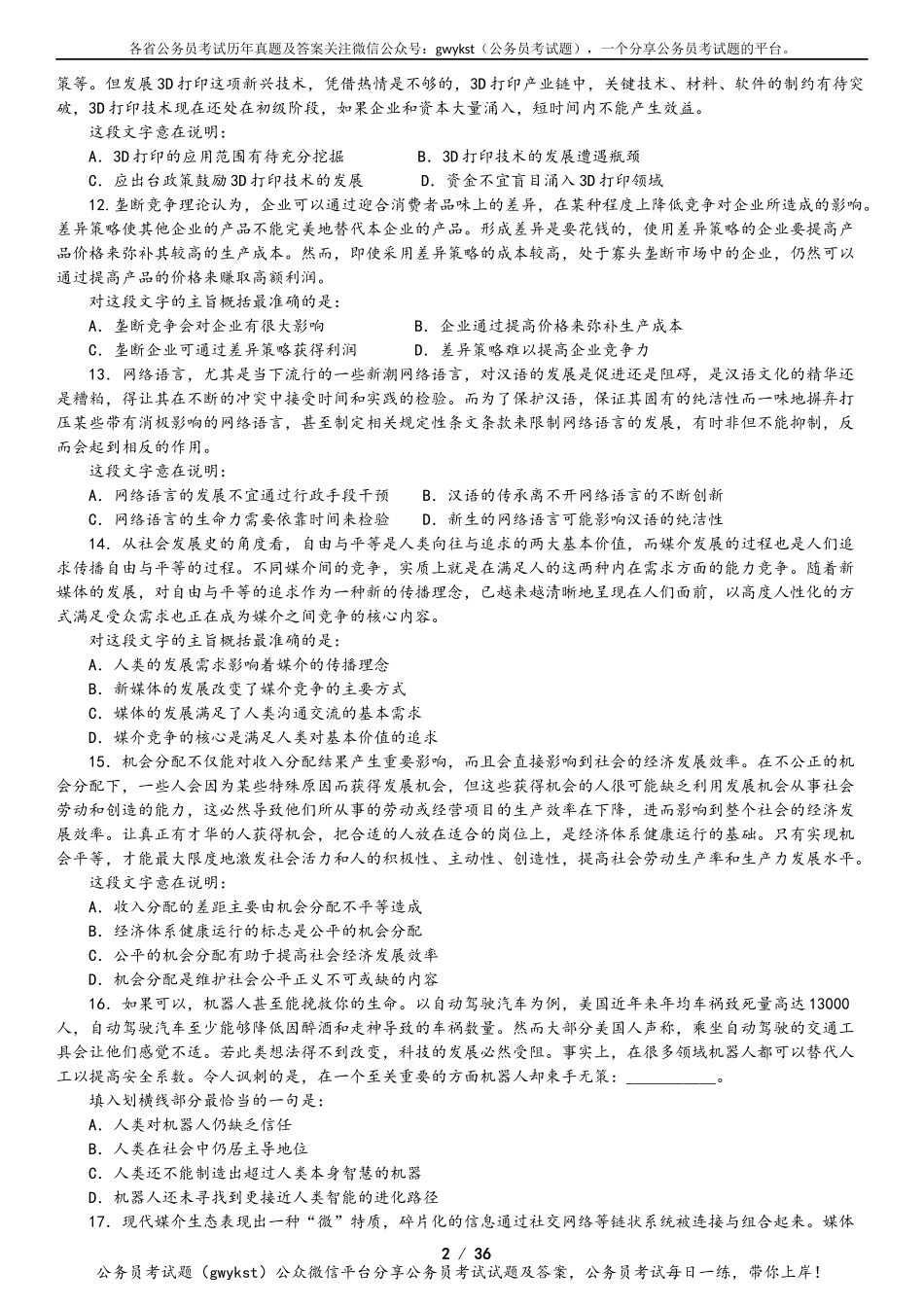 2016山东省公务员考试行测真题及答案解析.docx_第2页