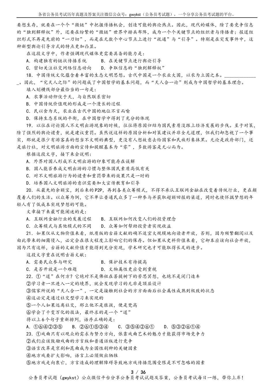 2016山东省公务员考试行测真题及答案解析.docx_第3页