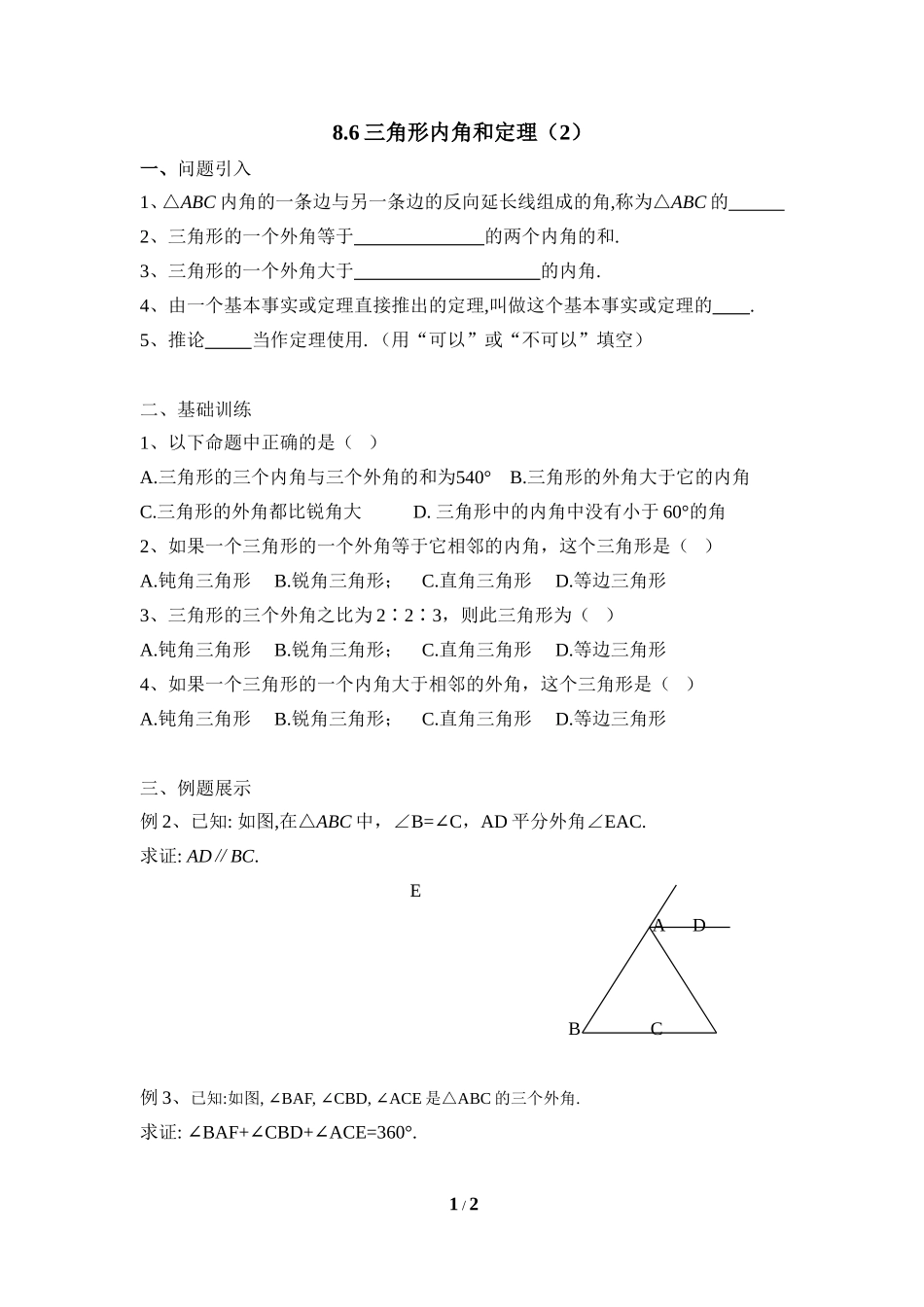 《三角形内角和定理（2）》导学案1.doc_第1页