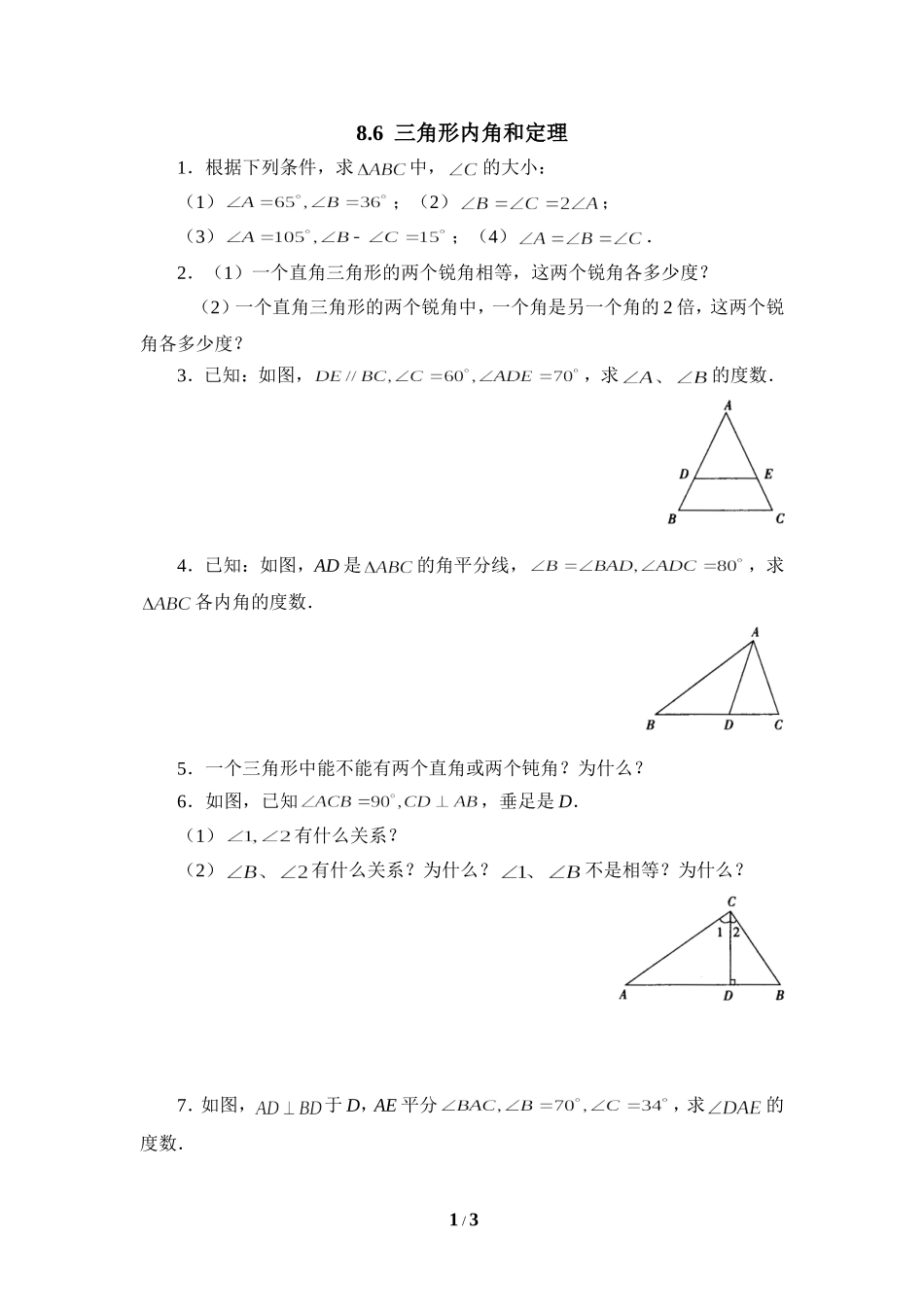 《三角形内角和定理》同步练习1.doc_第1页