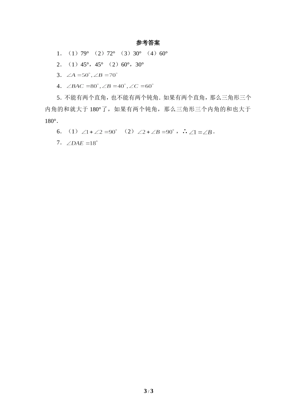 《三角形内角和定理》同步练习1.doc_第3页