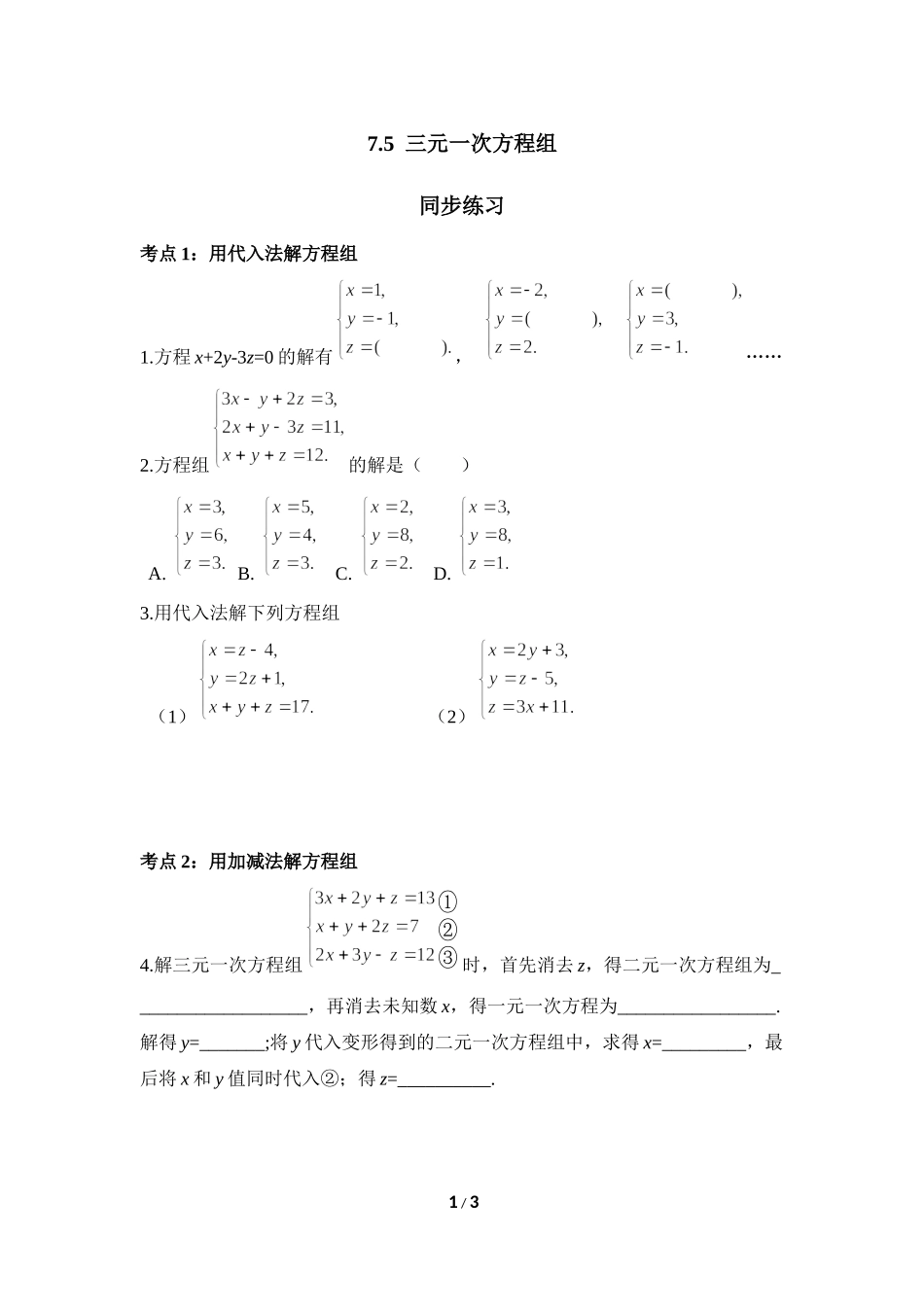 《三元一次方程组》同步练习.doc_第1页