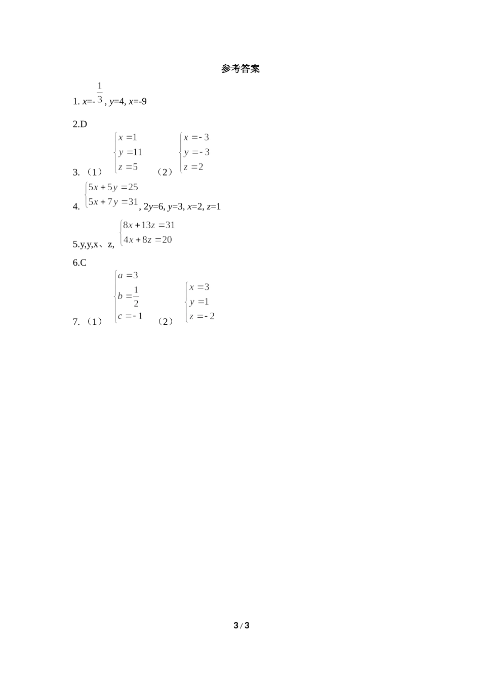 《三元一次方程组》同步练习.doc_第3页