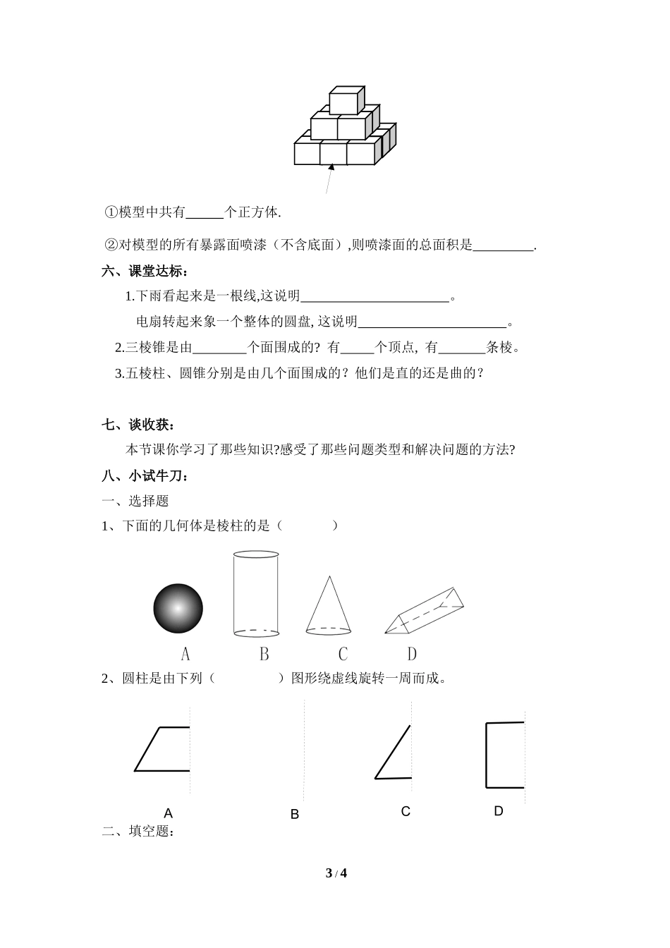《生活中的立体图形》第二课时导学案.doc_第3页
