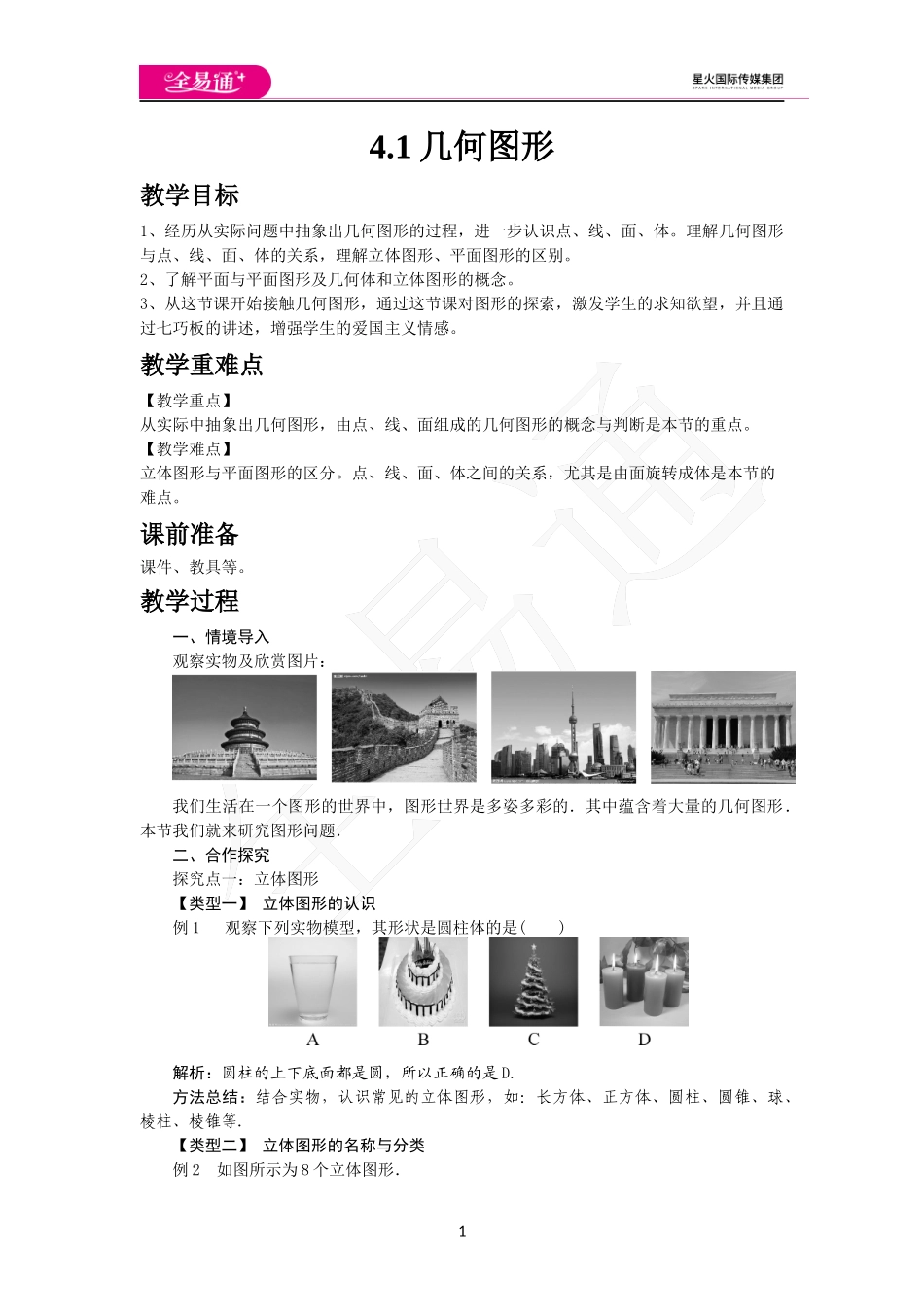 4.1 几何图形.docx_第1页