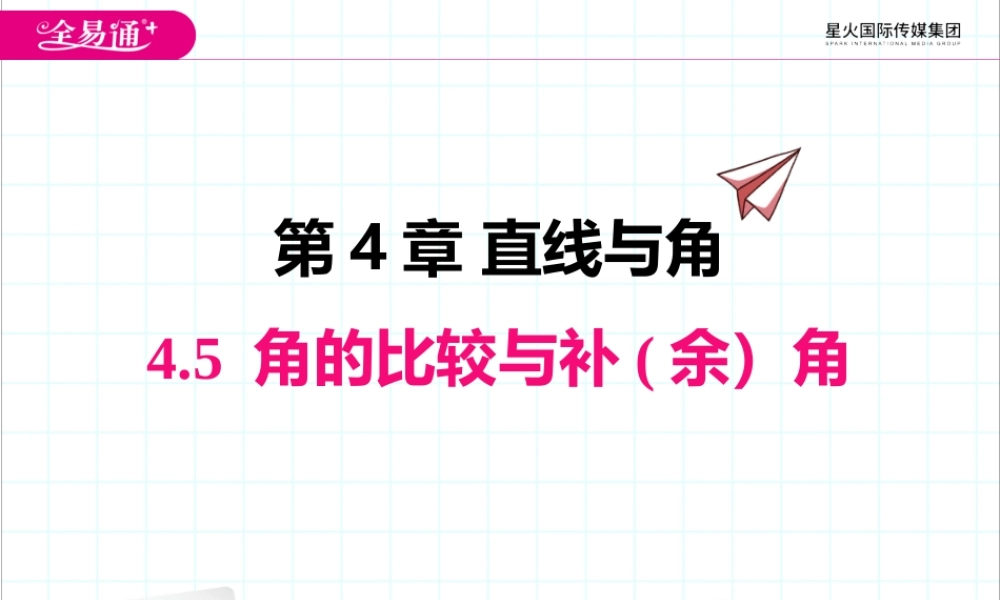 4.5 角的比较与补（余）角.pptx
