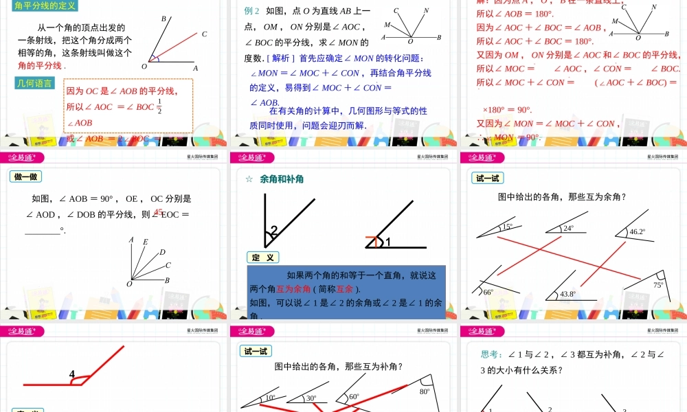 4.5 角的比较与补（余）角.pptx