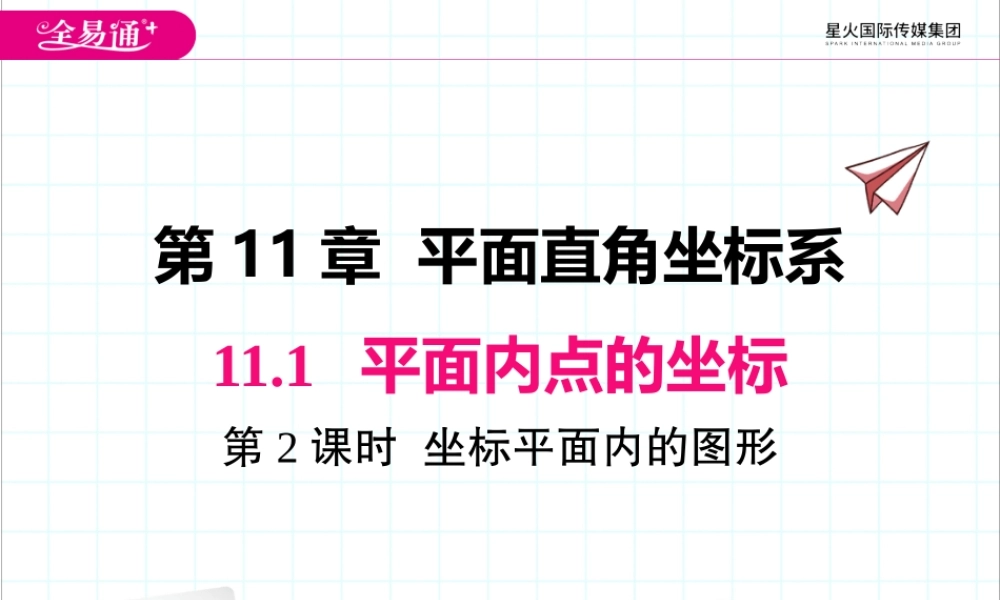 11.1 第2课时 坐标平面内的图形.pptx