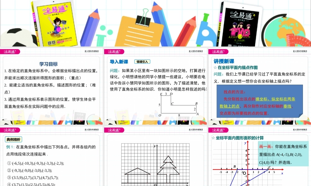 11.1 第2课时 坐标平面内的图形.pptx