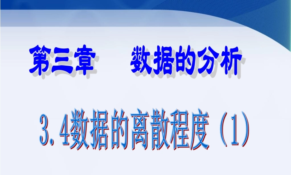 《数据的离散程度（1）》参考课件1.ppt