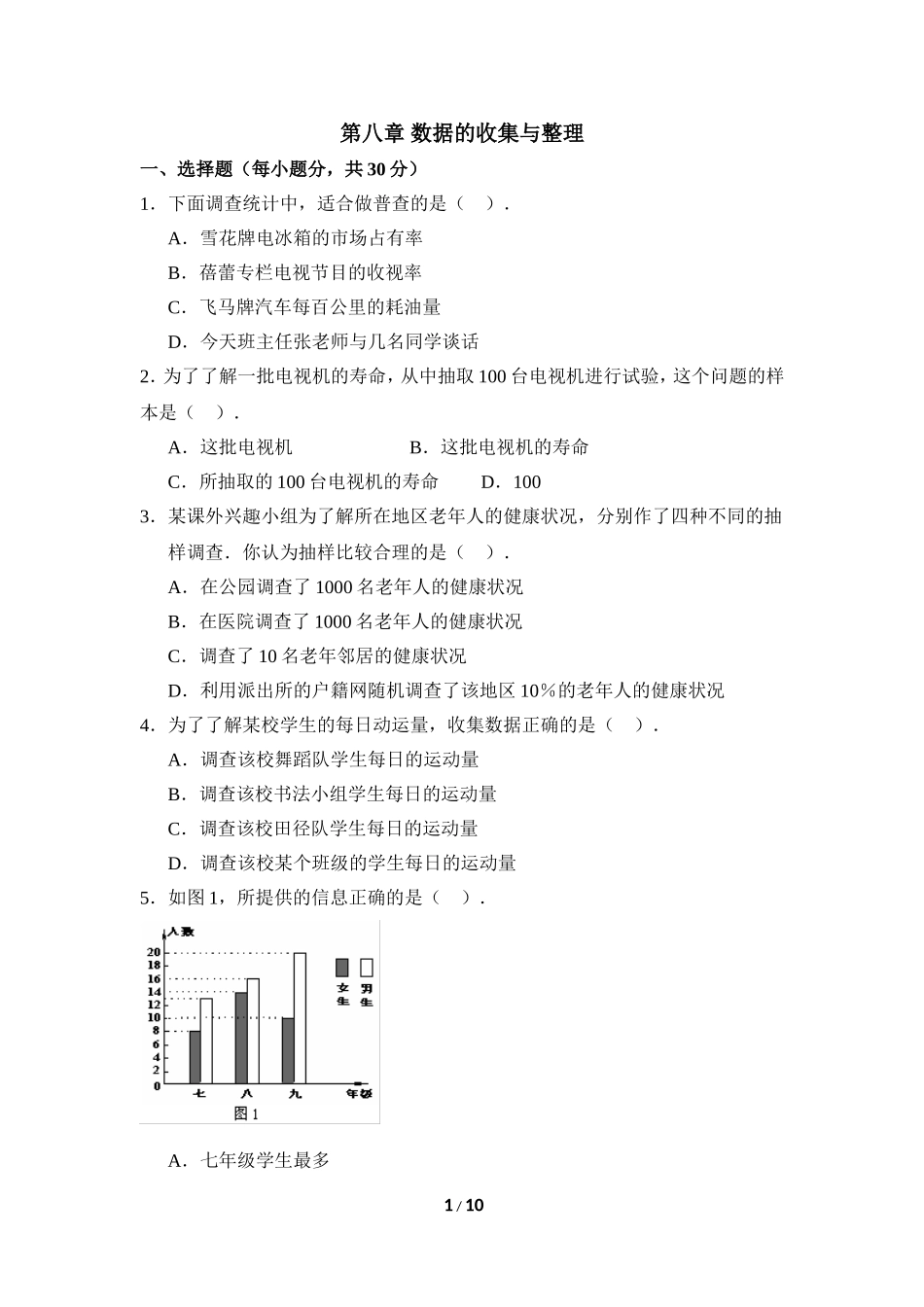 《数据的收集与整理》单元测试1.doc_第1页