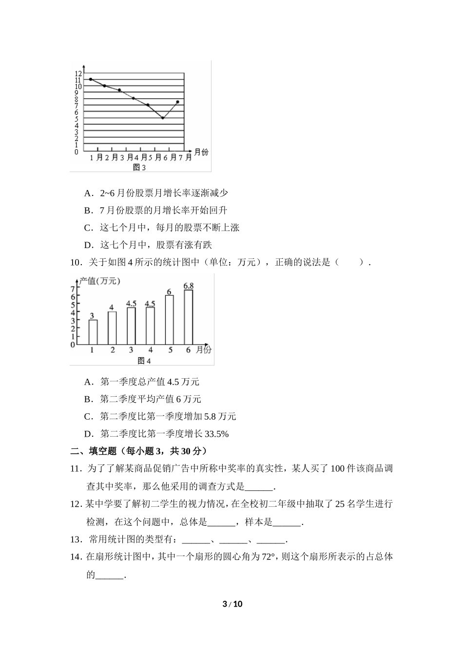 《数据的收集与整理》单元测试1.doc_第3页