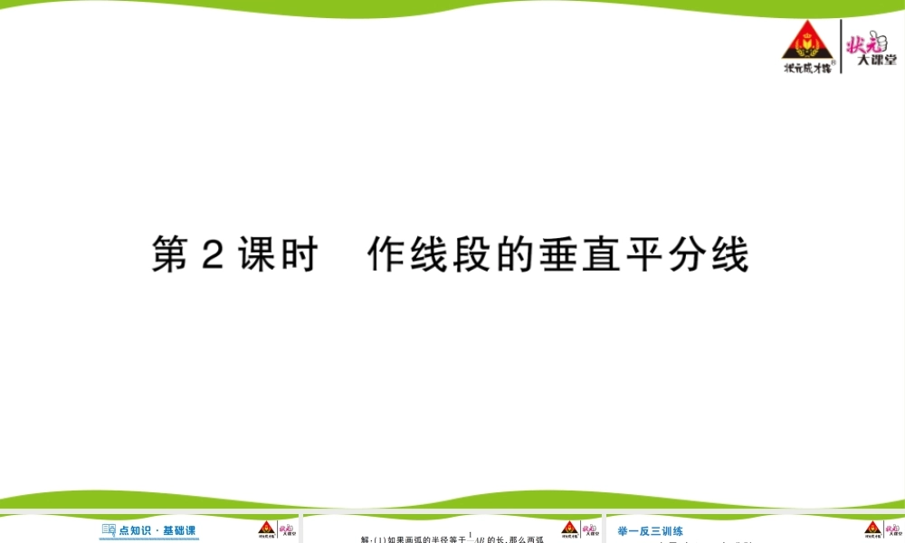 第2课时 作线段的垂直平分线.pptx