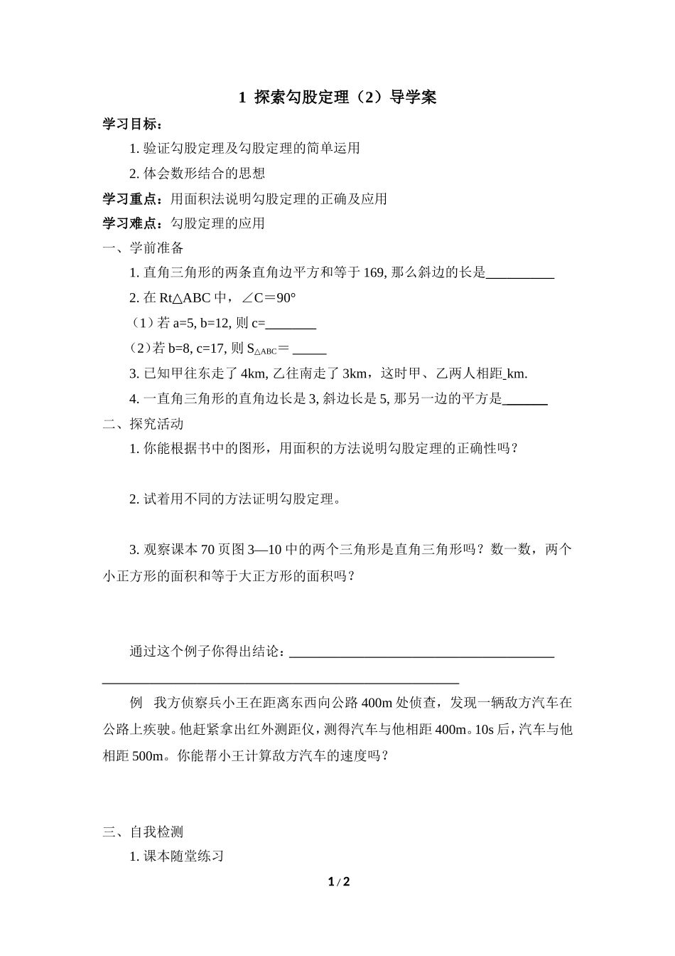 《探索勾股定理（2）》导学案.doc_第1页
