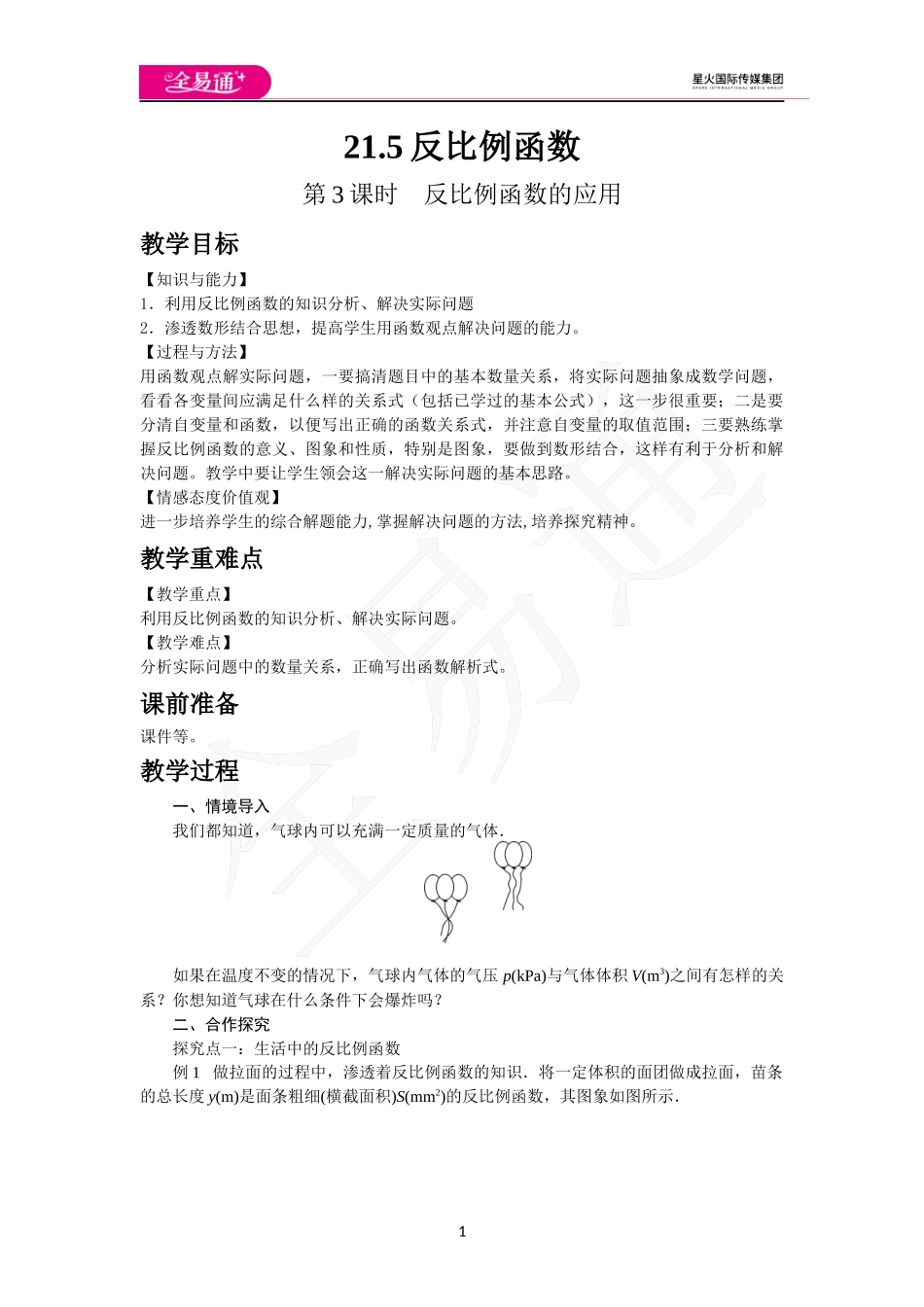 21.5 第3课时反比例函数的应用.docx_第1页