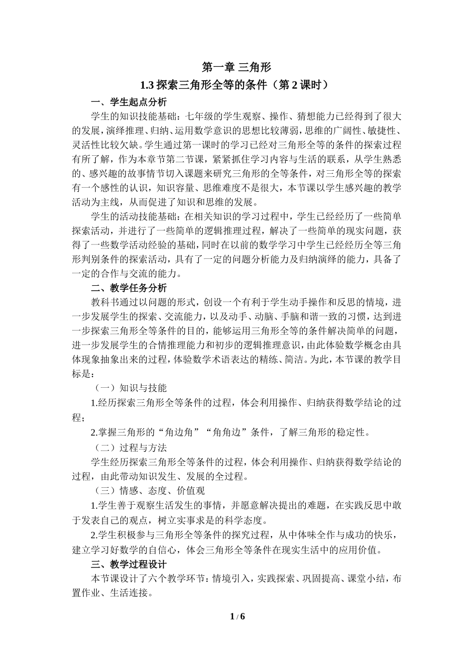 《探索三角形全等的条件（2）》教学设计.doc_第1页