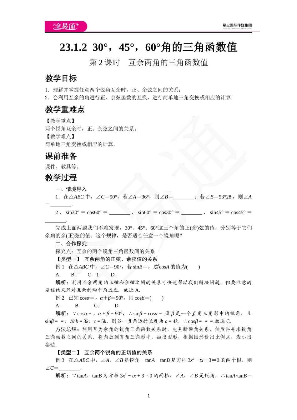 23.1.2 第2课时互余两角的三角函数值.docx_第1页