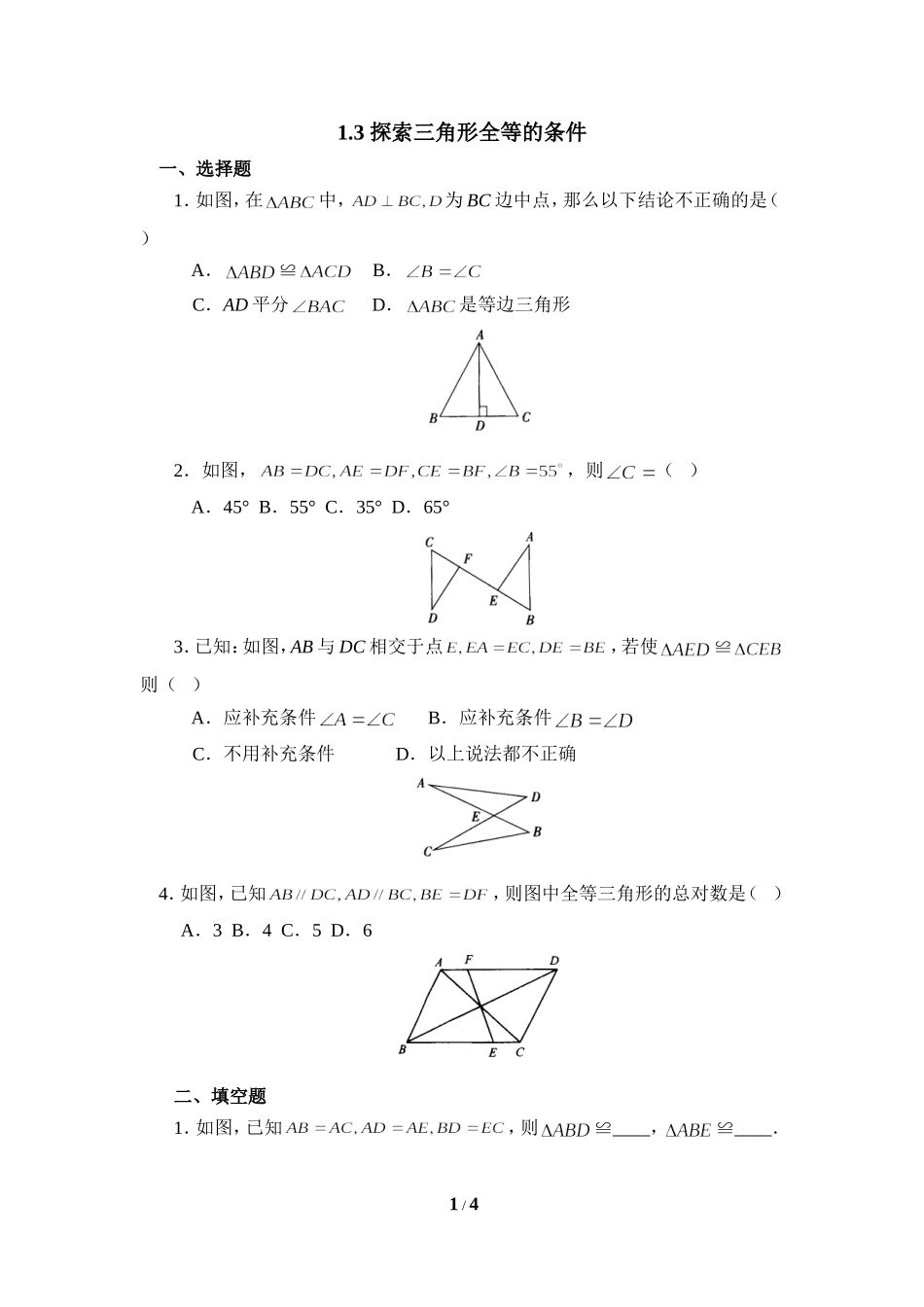《探索三角形全等的条件》同步练习1.doc_第1页