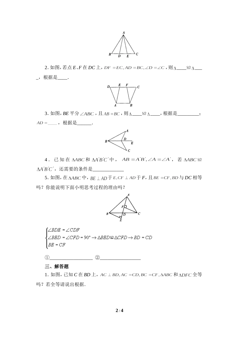 《探索三角形全等的条件》同步练习1.doc_第2页