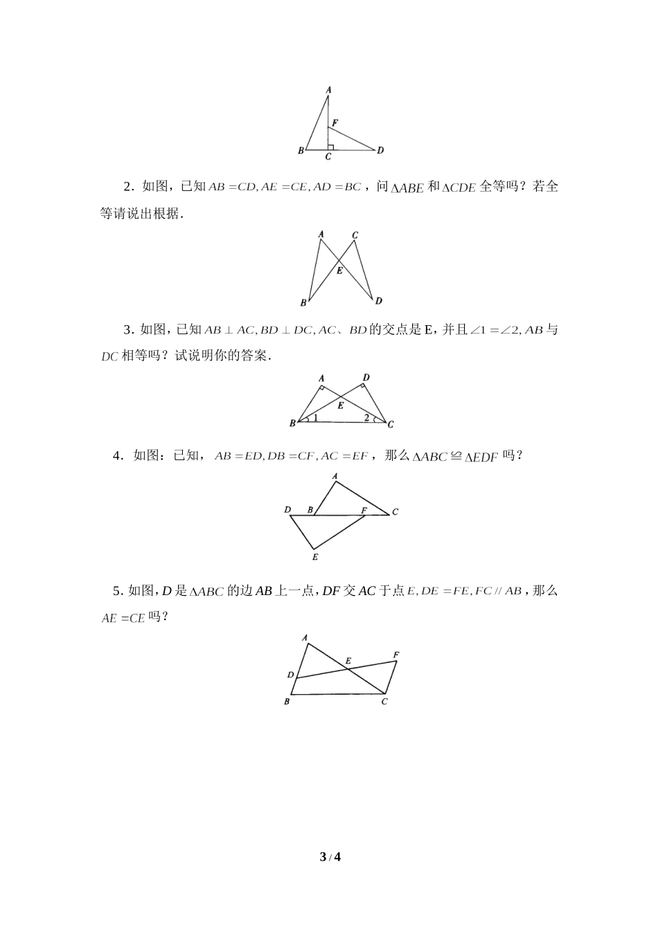 《探索三角形全等的条件》同步练习1.doc_第3页