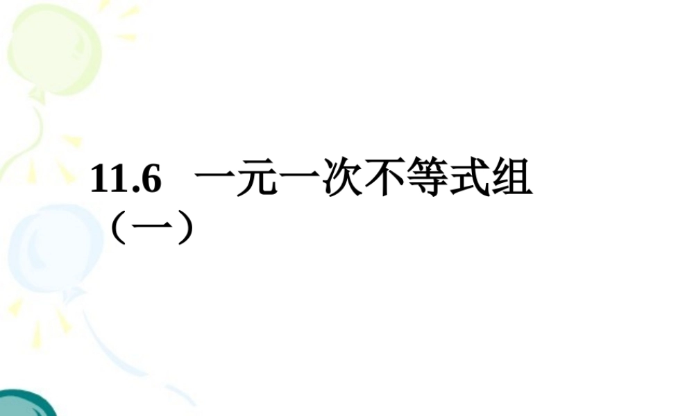 《一元一次不等式组（1）》参考课件1.ppt