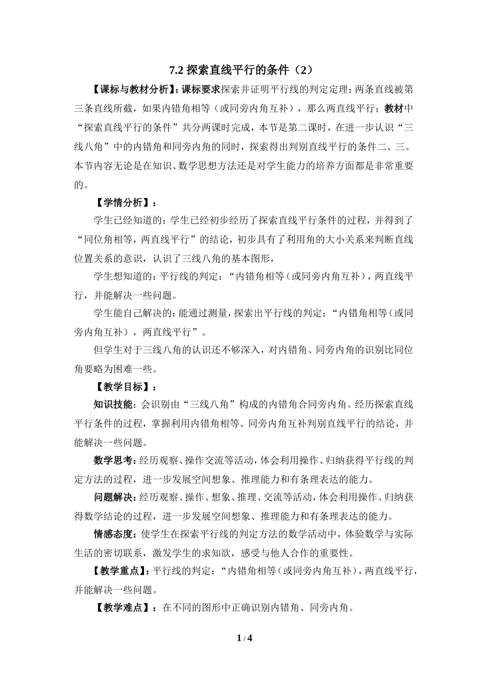 《探索直线平行的条件（2）》参考教案1.doc_第1页