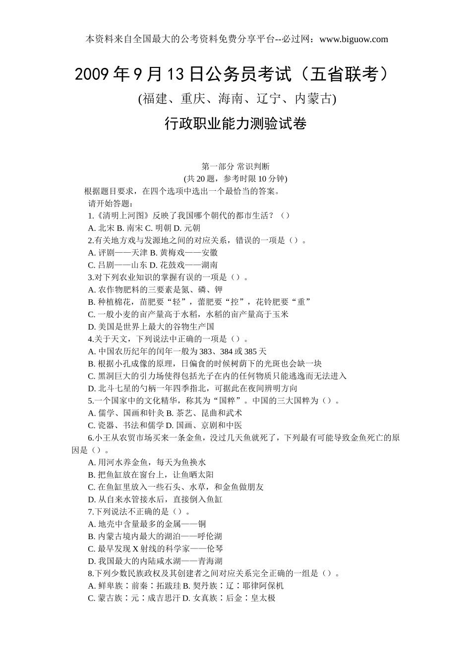 2009年9月13日重庆市公务员考试行测真题【完整+答案+解析】(联考).doc_第1页