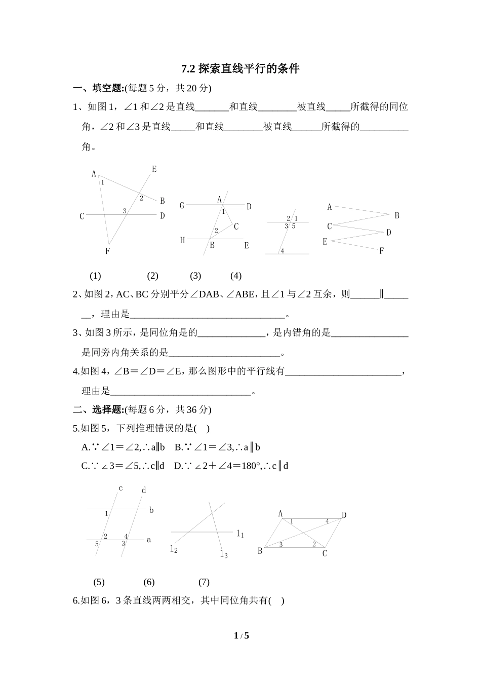 《探索直线平行的条件》综合练习2.doc_第1页