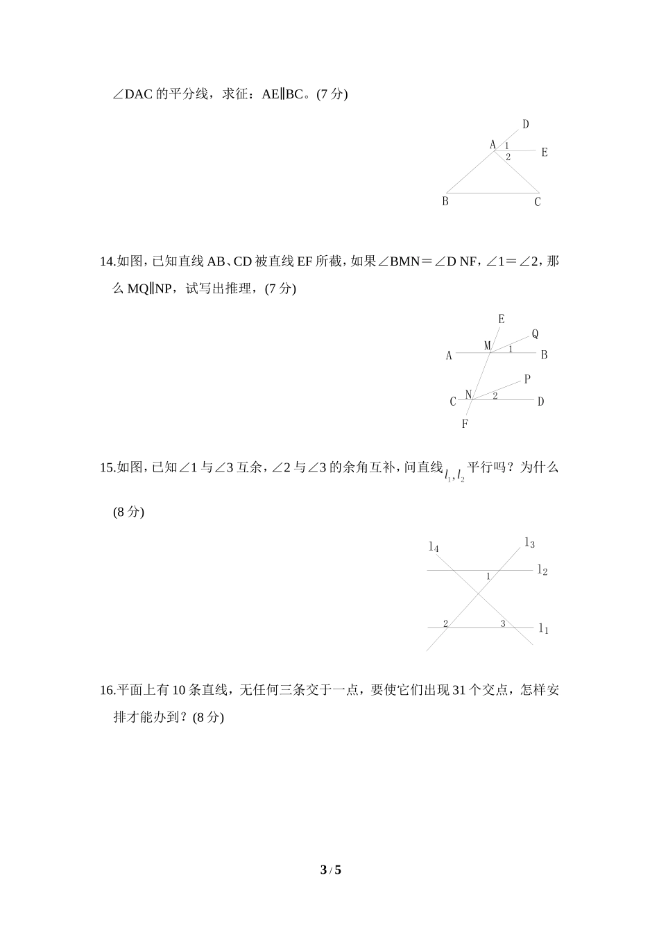 《探索直线平行的条件》综合练习2.doc_第3页
