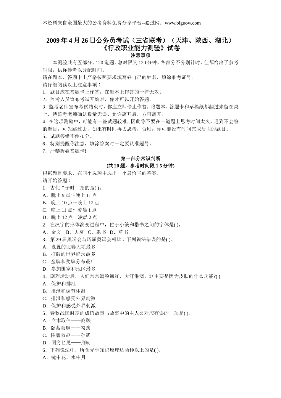 2009年4月26日公务员考试行测真题【完整+答案+解析】(联考).doc_第1页