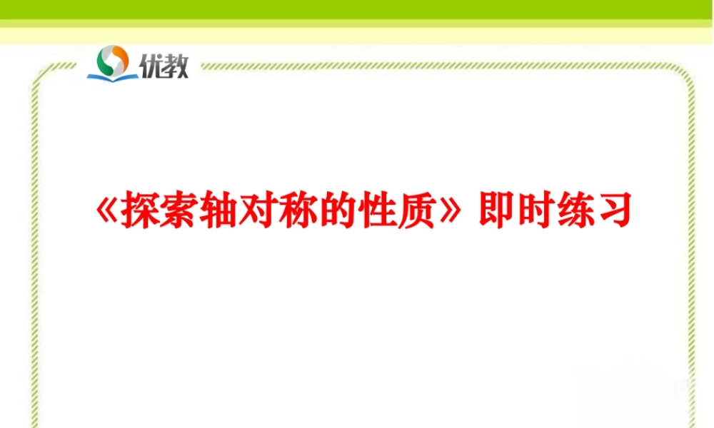 《探索轴对称的性质》即时练习.ppt