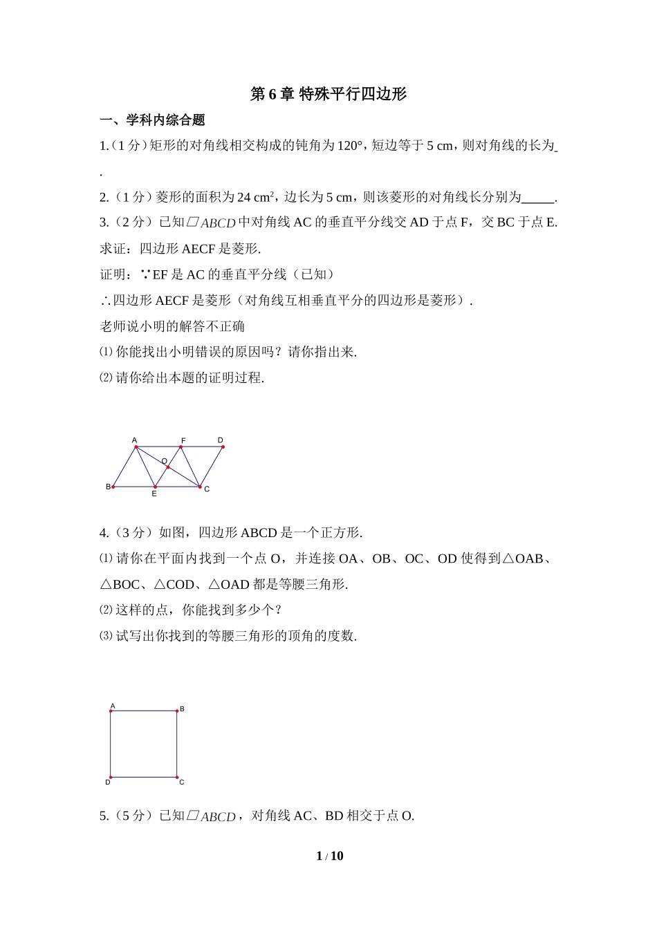 《特殊平行四边形》综合应用.doc_第1页