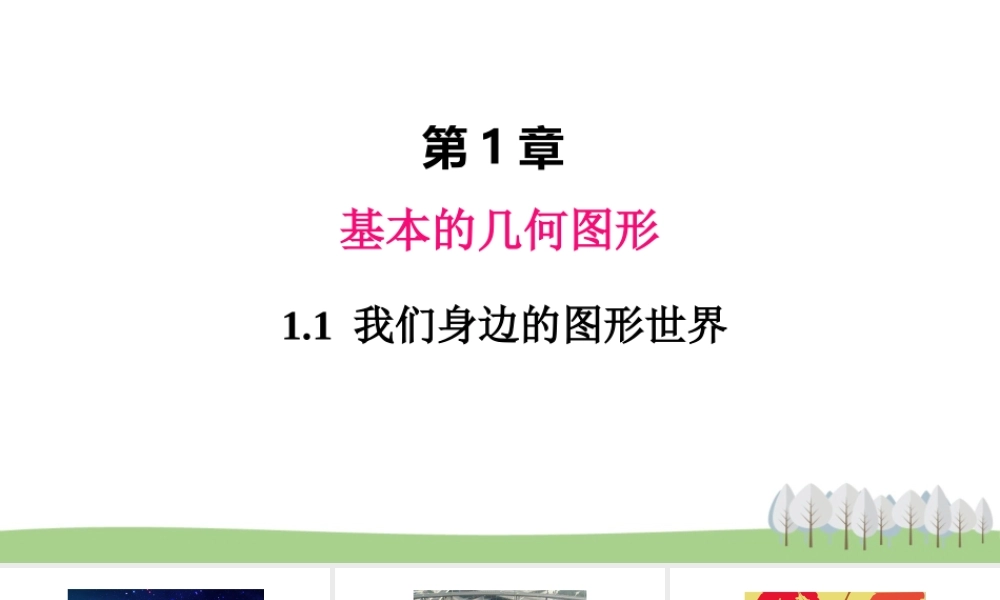 1.1 我们身边的图形世界.ppt