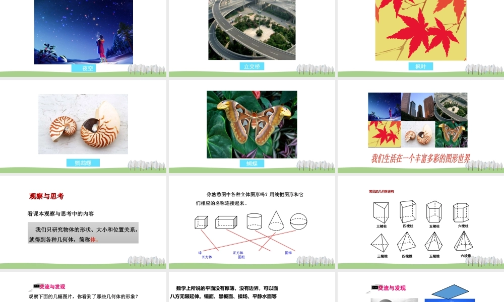 1.1 我们身边的图形世界.ppt