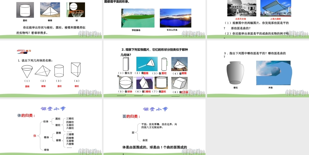 1.1 我们身边的图形世界.ppt