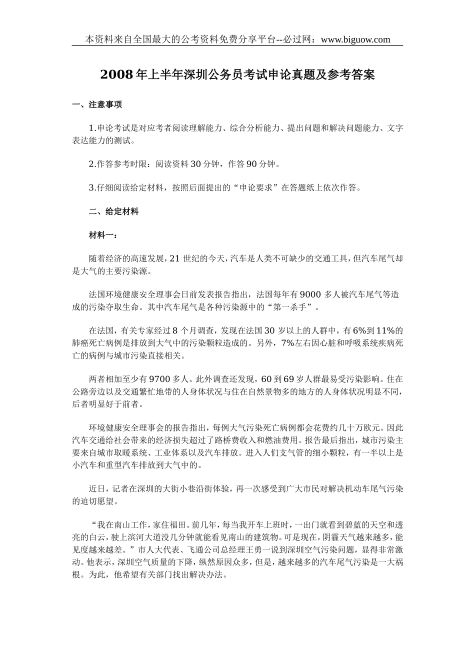 2008年上半年深圳公务员考试申论真题及参考答案.doc_第1页