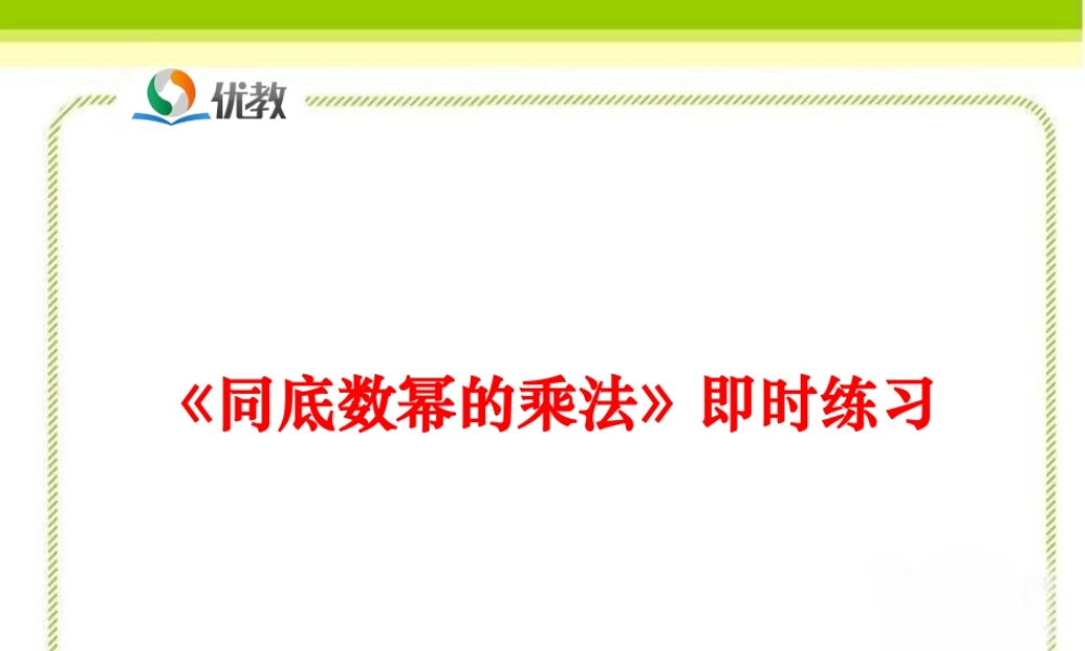 《同底数幂的乘法》即时练习2.ppt