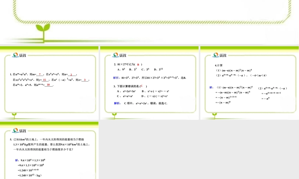 《同底数幂的乘法》即时练习2.ppt