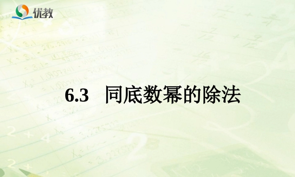 《同底数幂的除法》教学课件.ppt