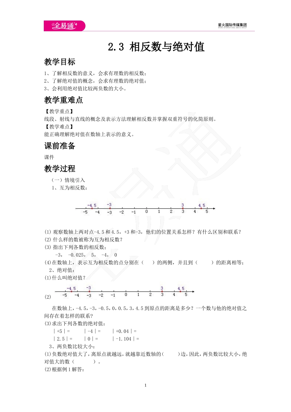 2.3 相反数与绝对值.doc_第1页