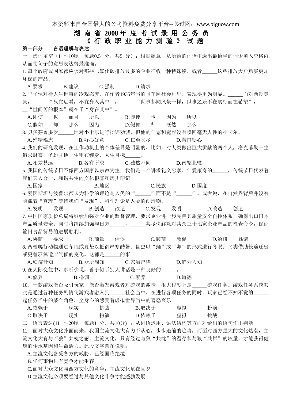 2008年湖南省行政能力测试真题【完整+答案+解析】.doc_第1页